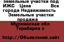 земельные участки под ИЖС › Цена ­ 50 000 - Все города Недвижимость » Земельные участки продажа   . Мурманская обл.,Териберка с.